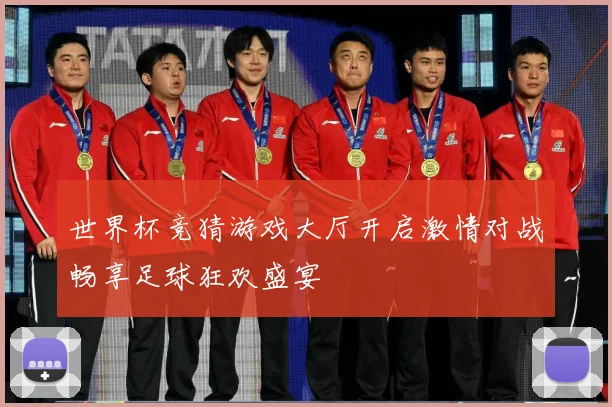 世界杯竞猜游戏大厅开启激情对战畅享足球狂欢盛宴