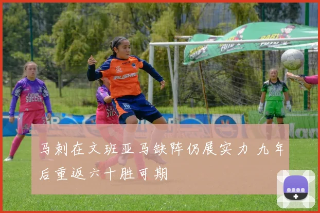 马刺在文班亚马缺阵仍展实力 九年后重返六十胜可期