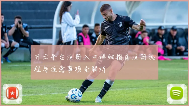 开云平台注册入口详细指南注册流程与注意事项全解析
