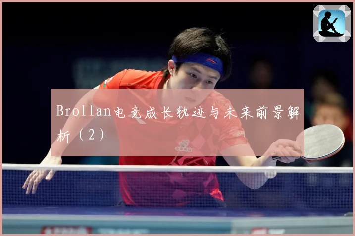 Brollan电竞成长轨迹与未来前景解析（2）