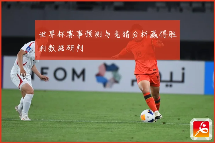 世界杯赛事预测与竞猜分析赢得胜利数据研判