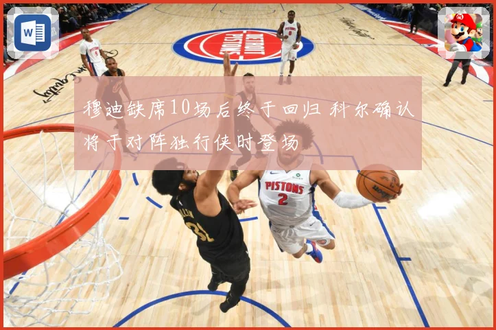 穆迪缺席10场后终于回归 科尔确认将于对阵独行侠时登场
