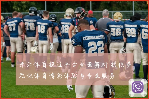 开云体育投注平台全面解析 提供多元化体育博彩体验与专业服务