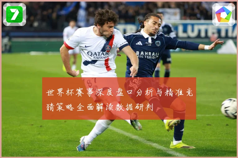 世界杯赛事深度盘口分析与精准竞猜策略全面解读数据研判