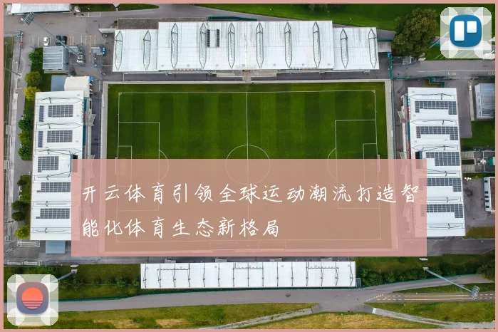 开云体育引领全球运动潮流打造智能化体育生态新格局