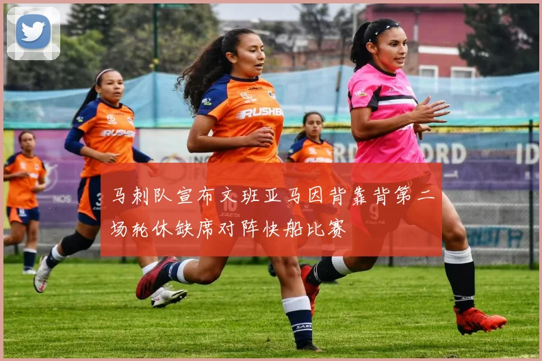 马刺队宣布文班亚马因背靠背第二场轮休缺席对阵快船比赛