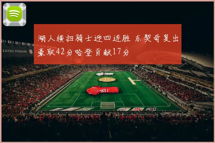 湖人横扫骑士迎四连胜 东契奇复出豪取42分哈登贡献17分