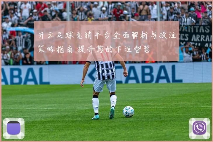 开云足球竞猜平台全面解析与投注策略指南 提升您的下注智慧