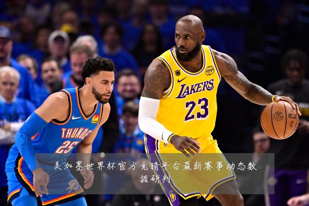 美加墨世界杯官方竞猜平台最新赛事动态数据研判