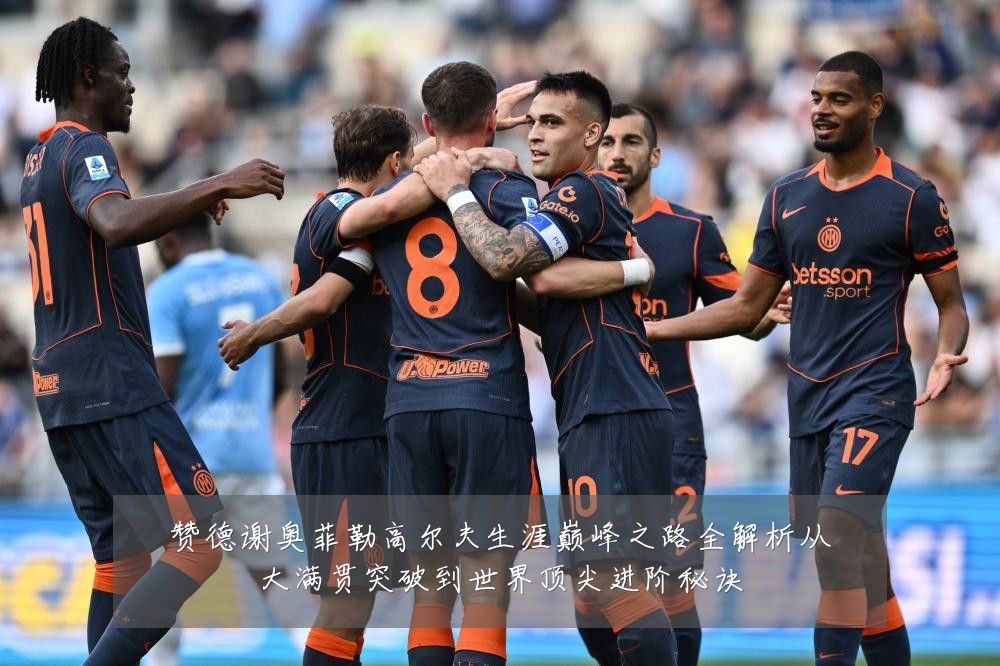 赞德谢奥菲勒高尔夫生涯巅峰之路全解析从大满贯突破到世界顶尖进阶秘诀