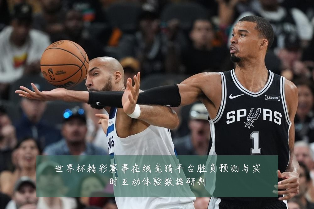 世界杯精彩赛事在线竞猜平台胜负预测与实时互动体验数据研判