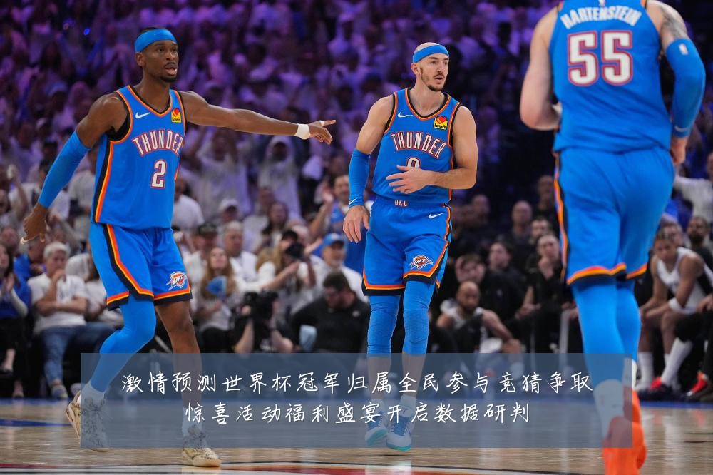 激情预测世界杯冠军归属全民参与竞猜争取惊喜活动福利盛宴开启数据研判