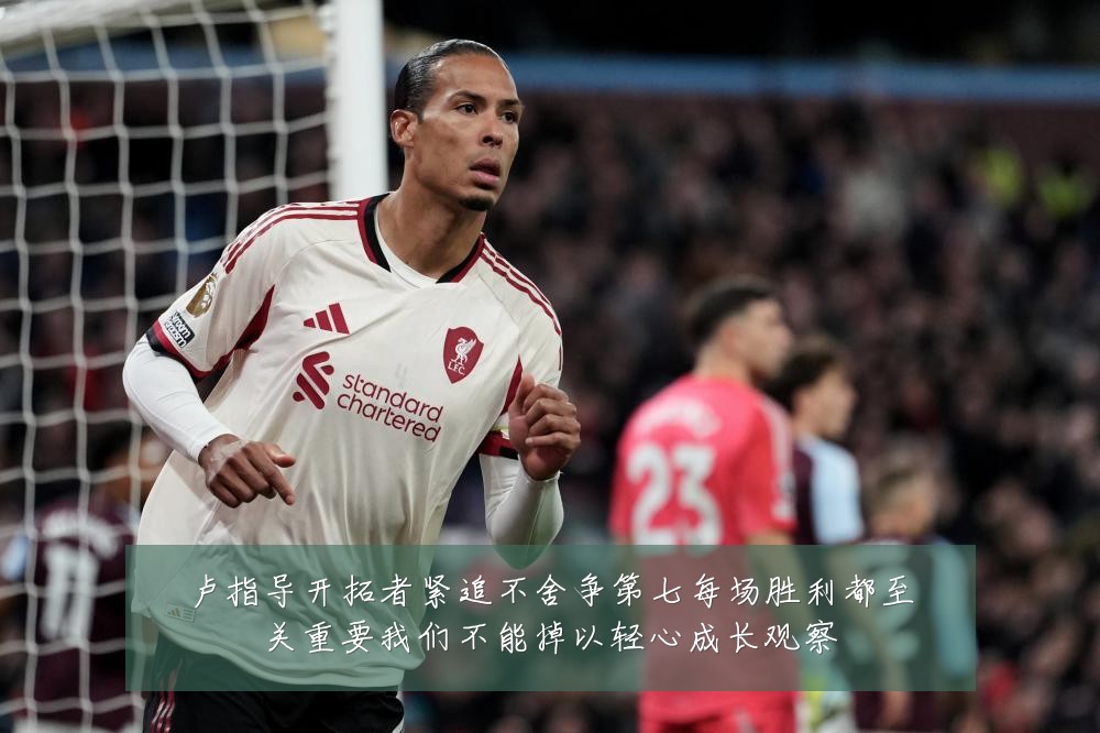 卢指导开拓者紧追不舍争第七每场胜利都至关重要我们不能掉以轻心成长观察