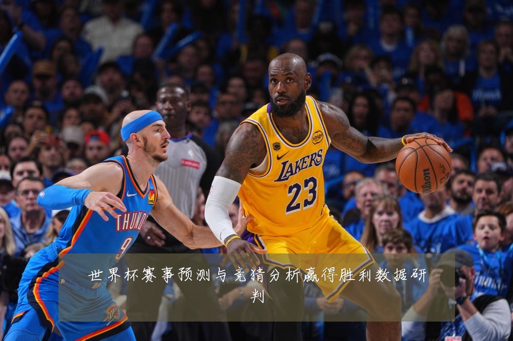 世界杯赛事预测与竞猜分析赢得胜利数据研判