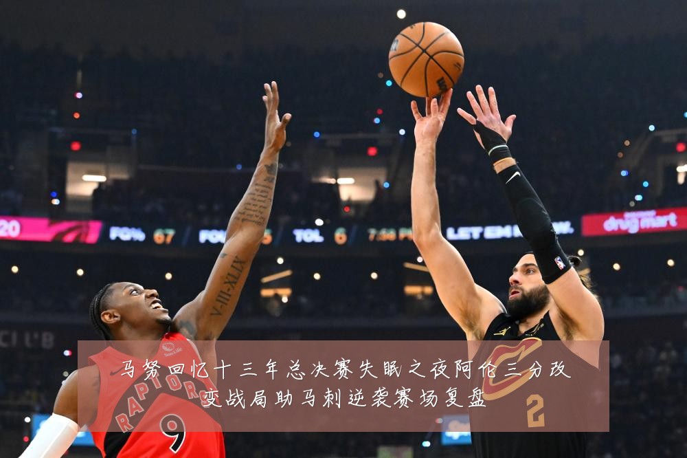 马努回忆十三年总决赛失眠之夜阿伦三分改变战局助马刺逆袭赛场复盘