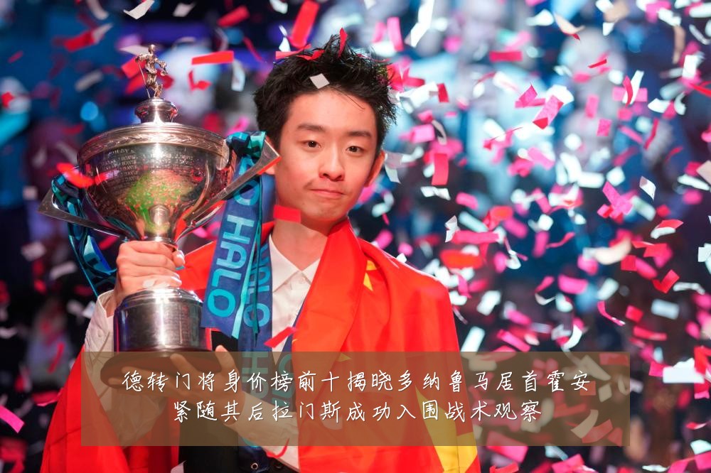 德转门将身价榜前十揭晓多纳鲁马居首霍安紧随其后拉门斯成功入围战术观察