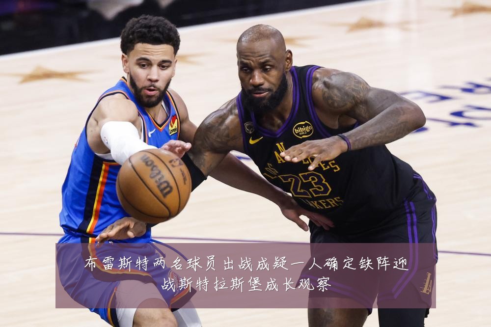 布雷斯特两名球员出战成疑一人确定缺阵迎战斯特拉斯堡成长观察
