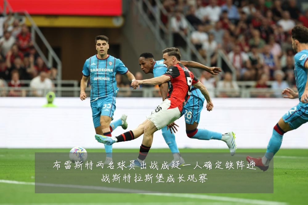 布雷斯特两名球员出战成疑一人确定缺阵迎战斯特拉斯堡成长观察