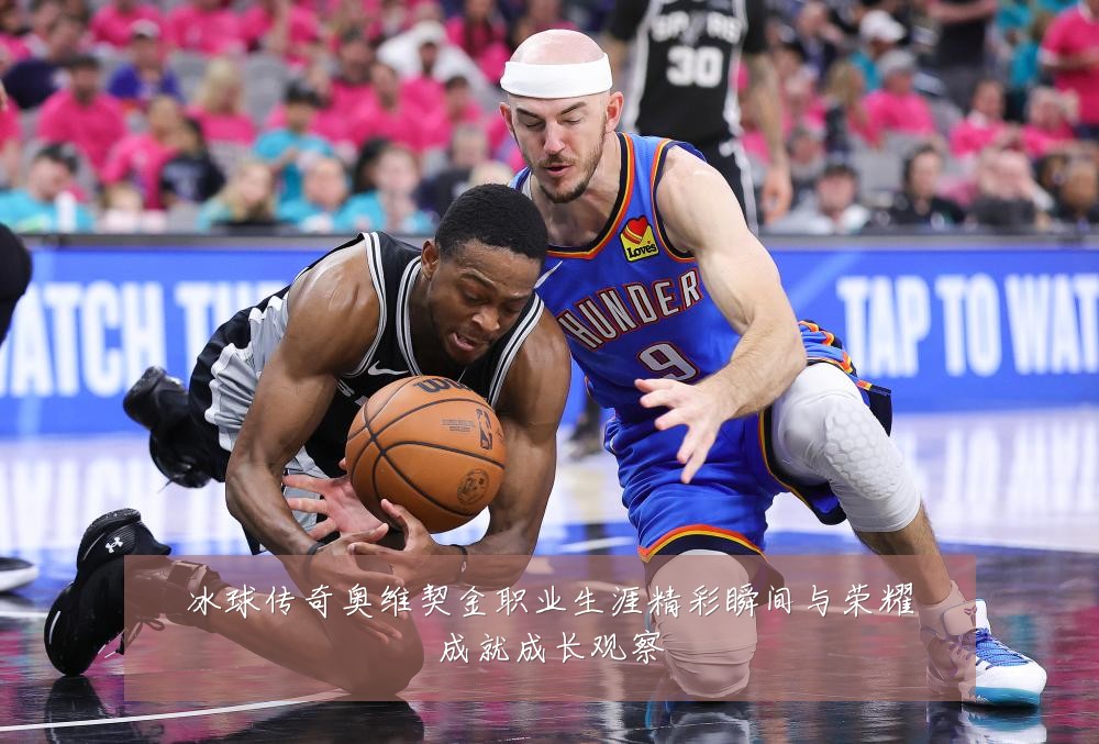 冰球传奇奥维契金职业生涯精彩瞬间与荣耀成就成长观察