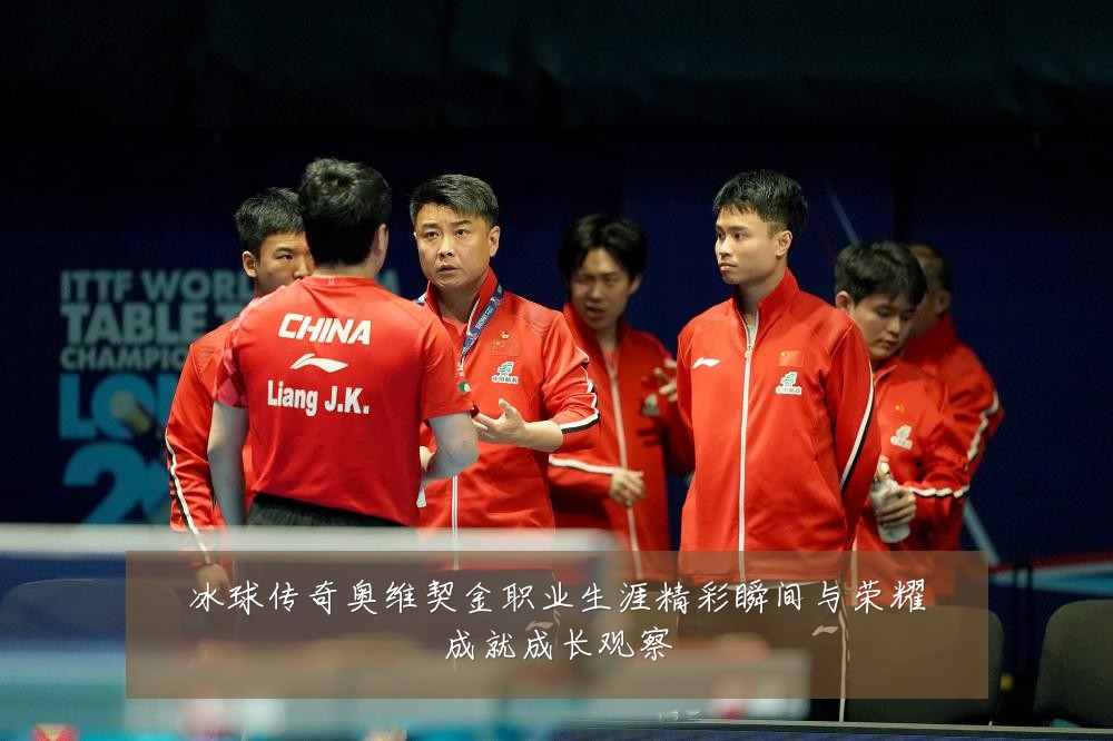 冰球传奇奥维契金职业生涯精彩瞬间与荣耀成就成长观察