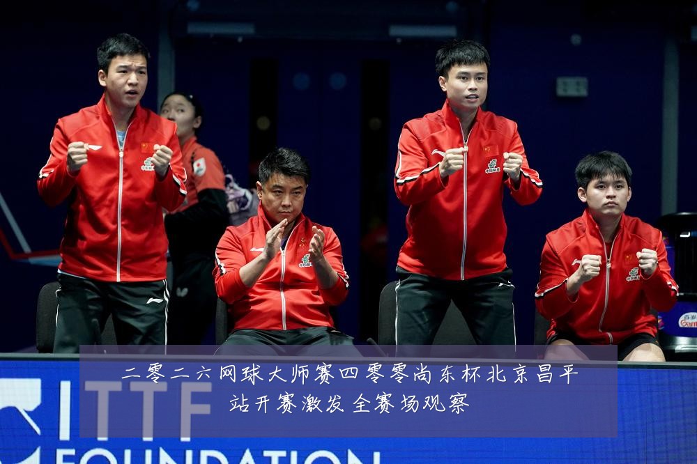 二零二六网球大师赛四零零尚东杯北京昌平站开赛激发全赛场观察