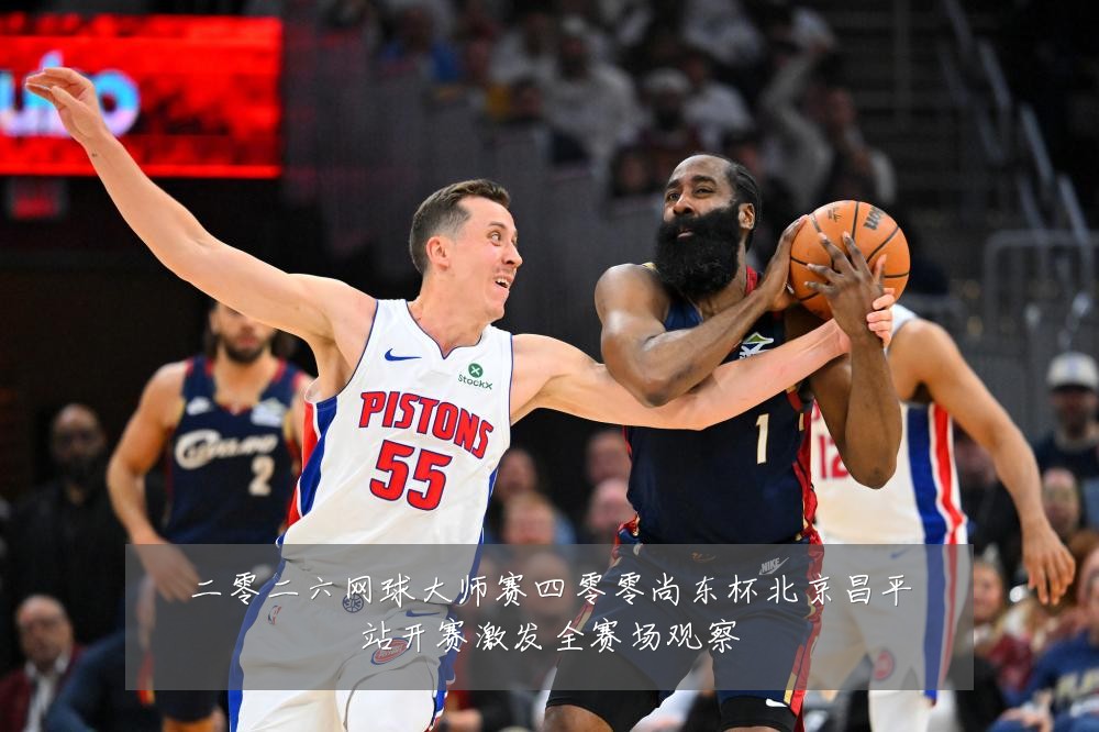 二零二六网球大师赛四零零尚东杯北京昌平站开赛激发全赛场观察